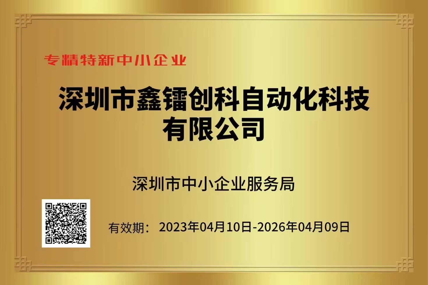 專(zhuān)精特新中小企業(yè)