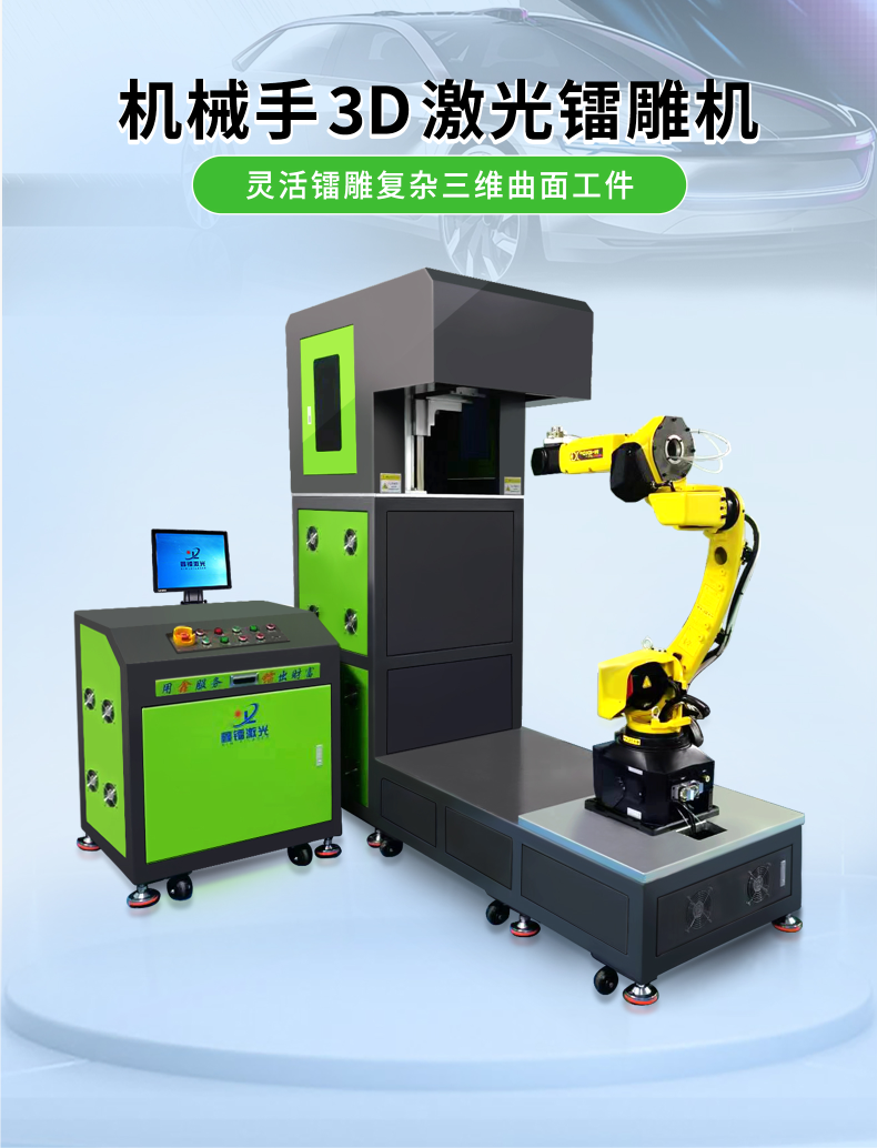 機(jī)械手3D激光鐳雕機(jī)